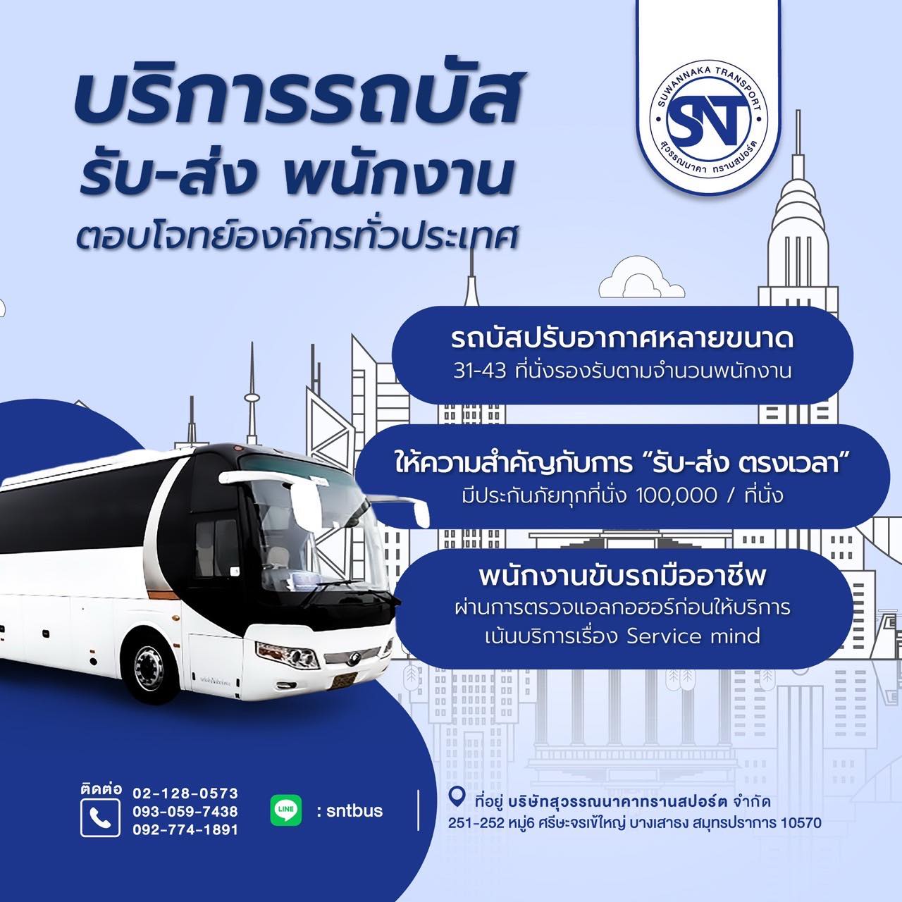 บริการรถรับส่งพนักงาน